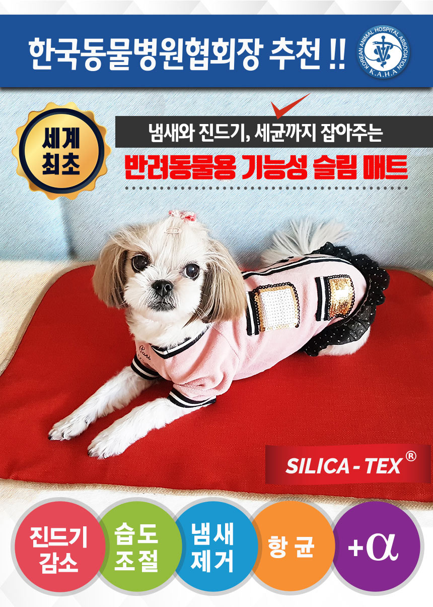 알러지엑스 반려동물 기능성 매트 allergx 실리카텍스 기능성 신소재 항균, 냄새제거, 습도조절, 진드기 감소