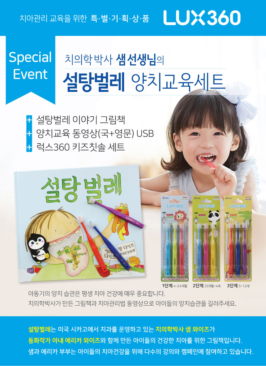 럭스360키즈 칫솔 3P + 설탕벌레 양치교육세트