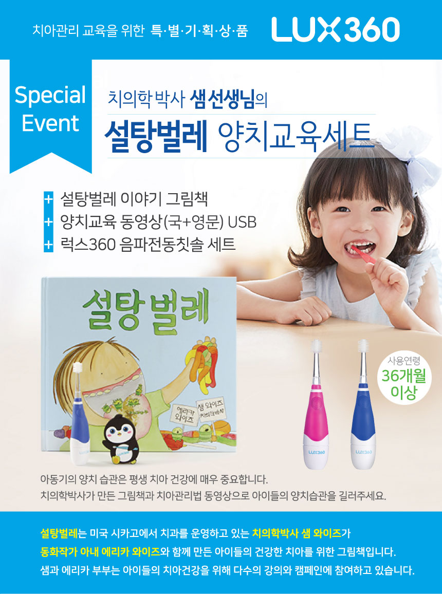 럭스360키즈소닉칫솔 + 설탕벌레 양치교육세트