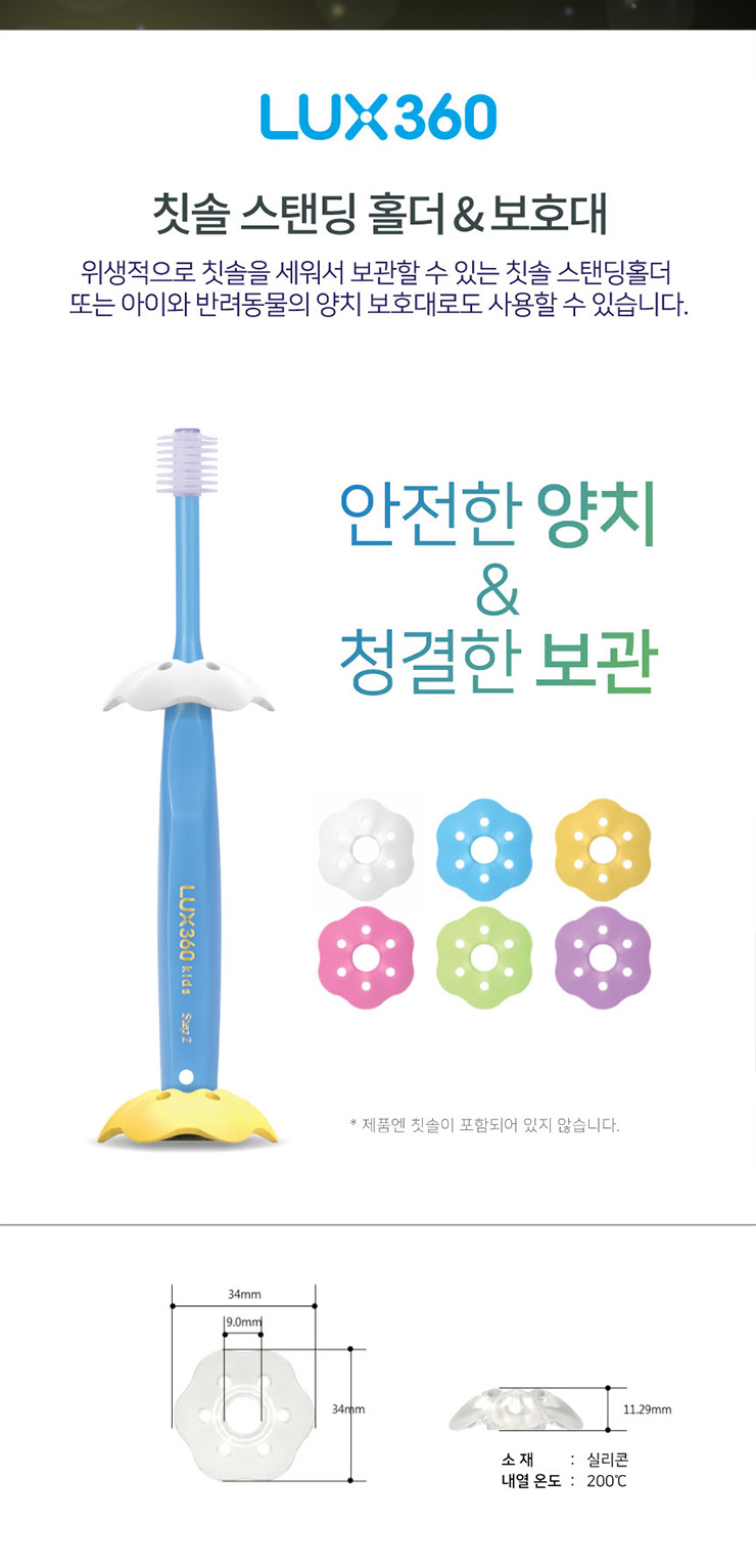 럭스360 칫솔스탠드 목찌름보호캡
