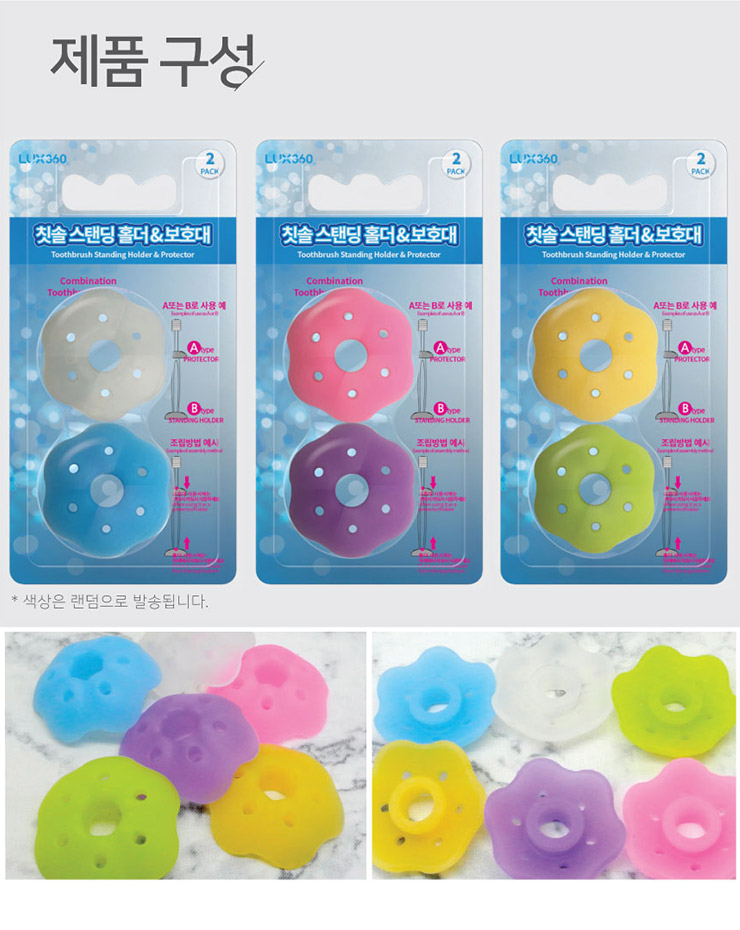 럭스360 칫솔스탠드 목찌름보호캡